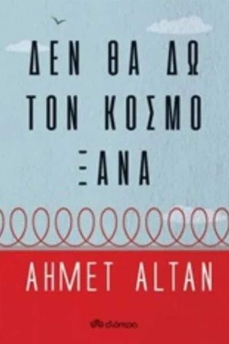 Δεν θα δω τον κόσμο ξανά