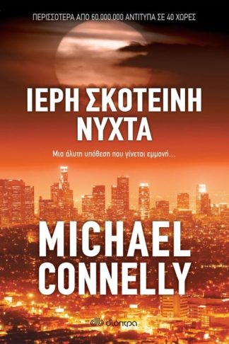 Ιερή σκοτεινή νύχτα