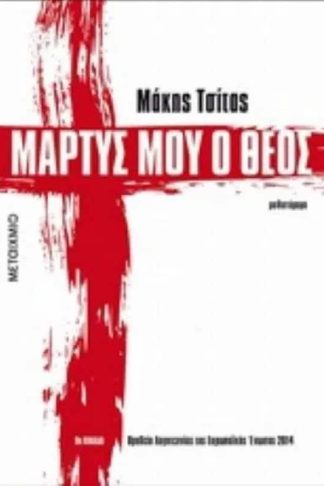 Μάρτυς μου ο Θεός