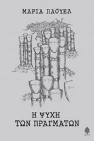 Η ψυχή των πραγμάτων