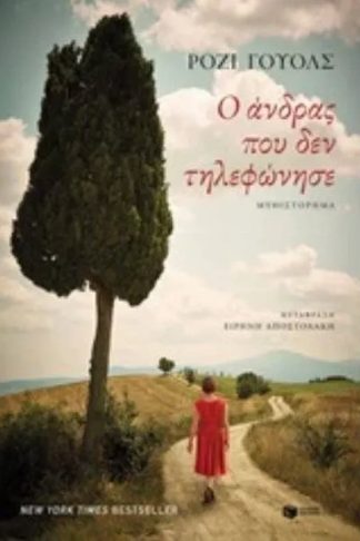 Ο άνδρας που δεν τηλεφώνησε