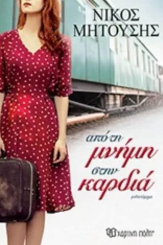 Aπό τη μνήμη στην καρδιά