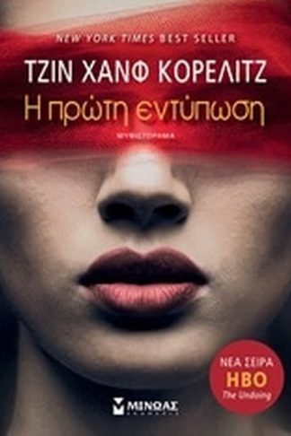 Η πρώτη εντύπωση