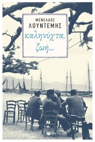 Καληνύχτα ζωή