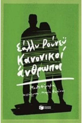 Κανονικοί άνθρωποι