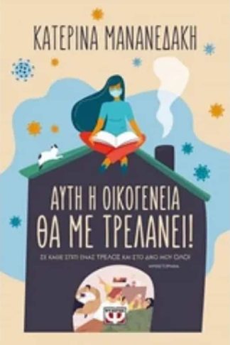 Αυτή η οικογένεια θα με τρελάνει!