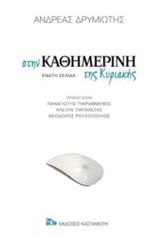 Στην καθημερινή της Κυριακής