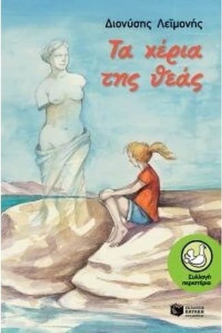 Τα χέρια της Θεάς