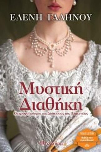 Μυστική διαθήκη