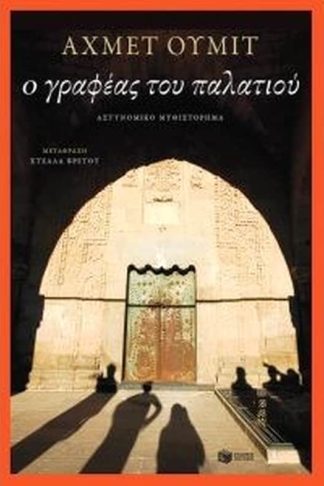 Ο γραφέας του παλατιού