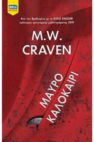 Μαύρο καλοκαίρι