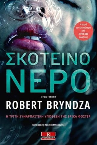 Σκοτεινό νερό