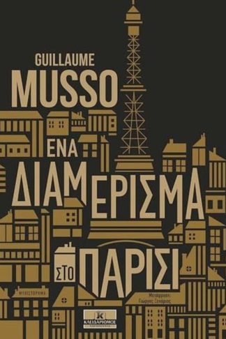 Ένα διαμέρισμα στο Παρίσι