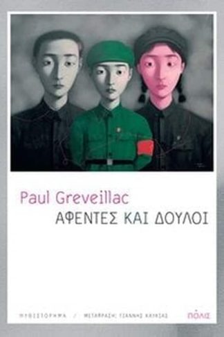 Αφέντες και δούλοι