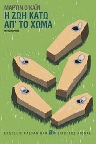 Η ζωή κάτω απ το χώμα