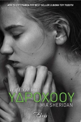 Η ψυχή του υδροχόου