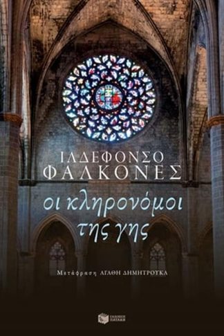 Οι κληρονόμοι της γης