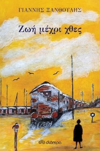 Ζωή μέχρι χθες