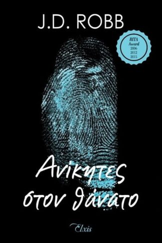 Ανίκητες στον θάνατο