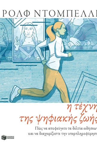 Η τέχνη της ψηφιακής ζωής