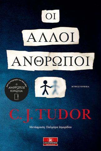 Οι άλλοι άνθρωποι