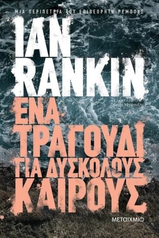 Ένα τραγούδι για δύσκολους καιρούς