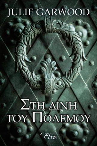 Στη δίνη του πολέμου