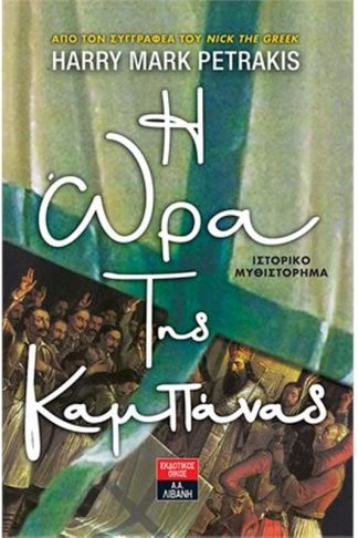 H ώρα της καμπάνας