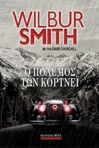 Ο πόλεμος των Κόρντεϊ