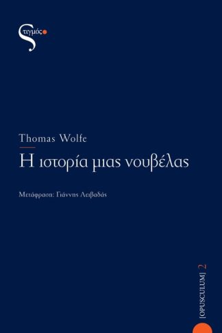 Η ιστορία μιας νουβέλας