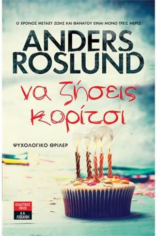 Να ζήσεις κορίτσι