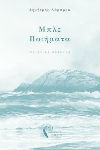 Μπλε ποιήματα