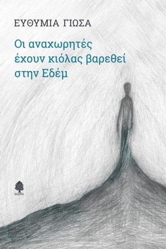 Οι αναχωρητές έχουν ήδη βαρεθεί στην Εδέμ