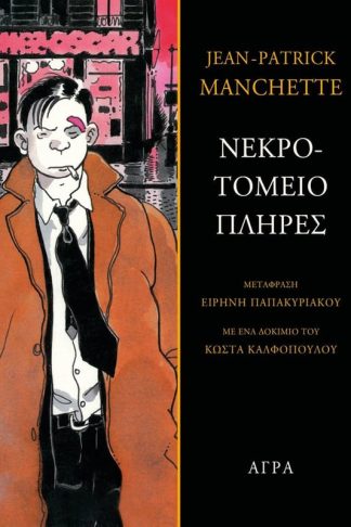 Νεκροτομείο πλήρες