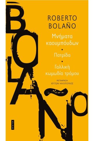 Μνήματα καουμπόυδων • Πατρίδα • Γαλλική κωμωδία τρόμου