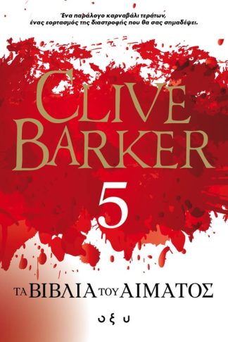 Τα Βιβλία του Αίματος 5
