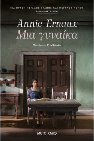 Μια γυναίκα