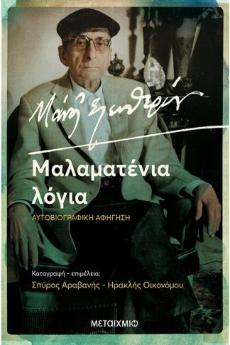 Μάνος Ελευθερίου. Μαλαματένια Λόγια