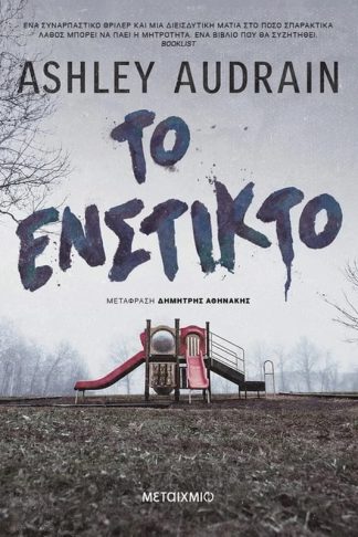 Το ένστικτο