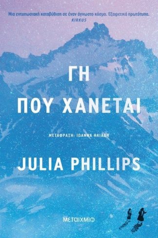 Γη που χάνεται