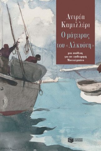 Ο μάγειρας του «Αλκυόνη»