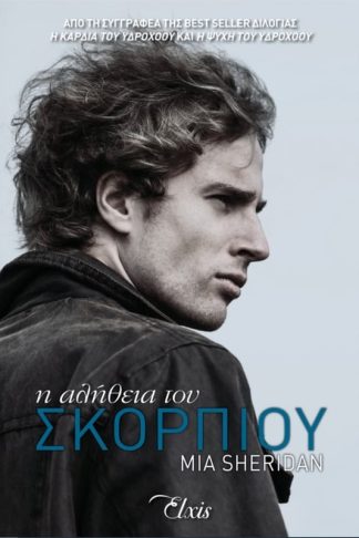 Η αλήθεια του Σκορπιού