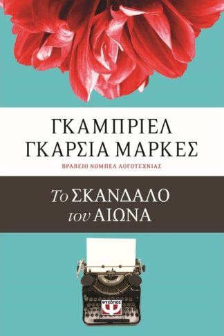 Το σκάνδαλο του αιώνα