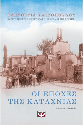 Οι εποχές της καταχνιάς