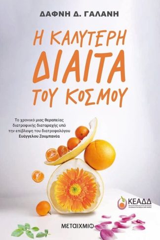 Η καλύτερη δίαιτα του κόσμου