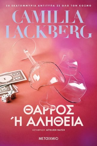 Θάρρος ή αλήθεια