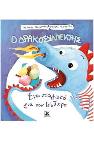 Ο Δρακοσυλλέκτης - Ένα παγωτό για τον Ισίδωρο