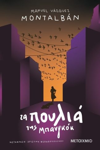 Τα πουλιά της Μπανγκόκ