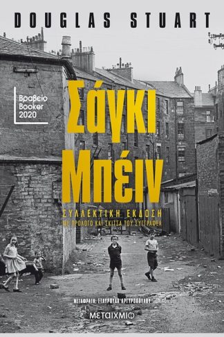 Σάγκι Μπέιν (Συλλεκτική έκδοση)