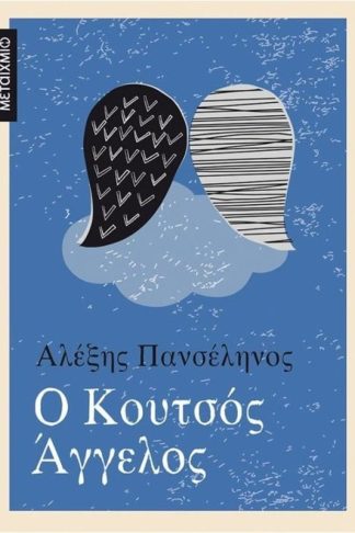 Ο κουτσός άγγελος